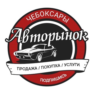 Логотип @autoche_21 - Авторынок Чебоксары | Чувашия