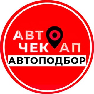 Логотип @autocheckup - Авточекап-Автоподбор в Москве
