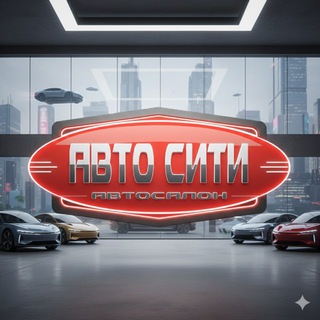 Логотип @autocitykrd - «Авто Сити» Краснодар