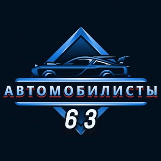 Логотип @autoclub163 - Автолюбители 63