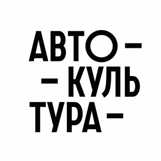 Логотип @autoculture_wallpapers - Автокультура обои