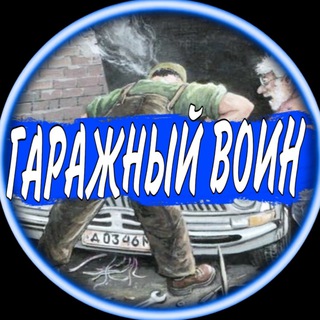 Логотип @autodebill - ГАРАЖНЫЙ ВОИН