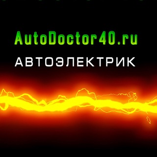Логотип @autodoctor40rus - Автоэлектрик
