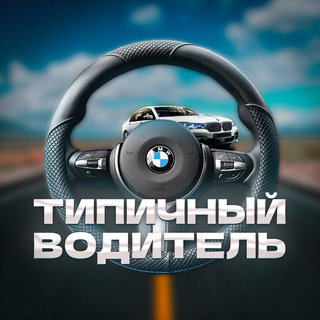 Логотип @autodrive123 - Типичный водитель