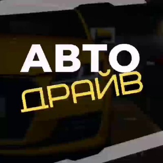 Логотип @autodrivechanel - Авто Драйв