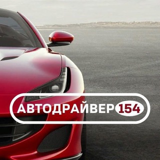 Логотип @autodriver_154nsk - Автодрайвер154|курсы вождения