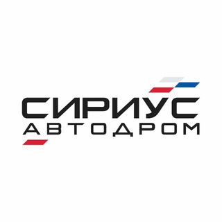 Логотип @autodrom_sirius - Сириус Автодром
