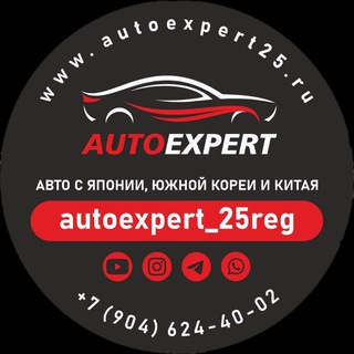 Логотип @autoexpert_25reg - Autoexpert_25reg - Авто из Японии, Кореи, Китая🚘