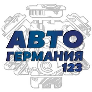 Логотип @autogermany123 - Разбор BMW/MERCEDES Автогермания-123