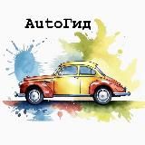 AUTOГИД