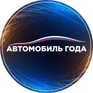 Логотип @autogodadlyanaroda - Автомобиль Года 2026