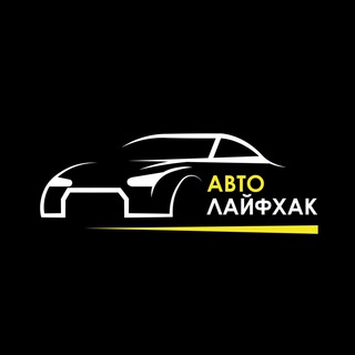 Логотип @autohack - Автолайфхак
