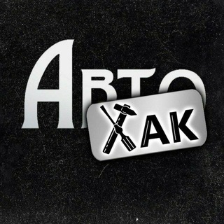 Логотип @autohak - АвтоХак