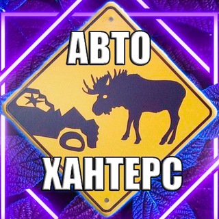 Логотип @autohunterss - АВТО ХАНТЕРС