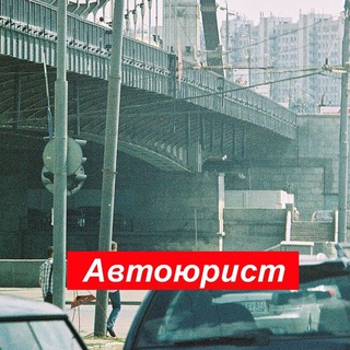 Логотип @autojurist - Автоюрист