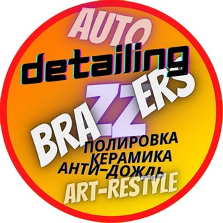 Логотип @autokosmetik - АВТОreSTYLE | Detailing Brazzers
