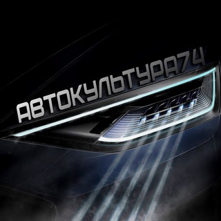 Логотип @autokulture74 - Автокультура74