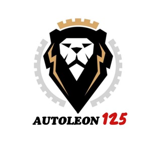 Логотип @autoleon125_ussur - Автомагазин/запчасти AUTOLEON125