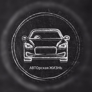 Логотип @autolife_1 - АВТОрская ЖИЗНЬ