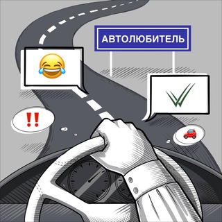 Логотип @autolubitel - Автолюбитель