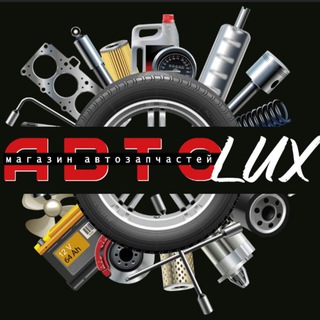 Логотип @autoluxmlt - АвтоLux(Магазин автозапчастей в Мелитополе)