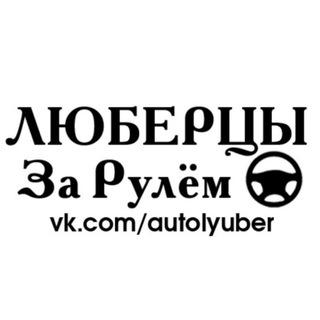Логотип @autolyuber - ЛЮБЕРЦЫ За Рулём