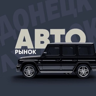 Логотип @automarketdpr - Авторынок ДНР/ЛНР