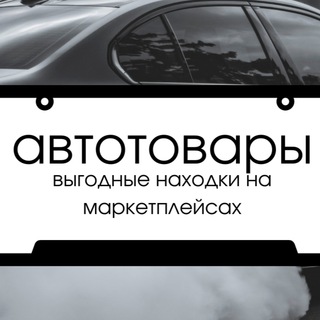 Логотип @automobilecha - 🏎️ Автотовары | находки