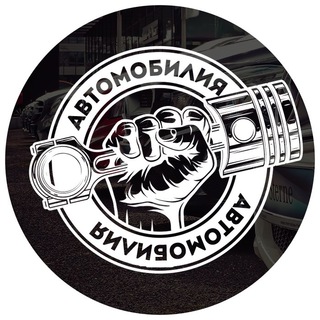 Логотип @automobiliya - !АВТОМОБИЛИЯ!