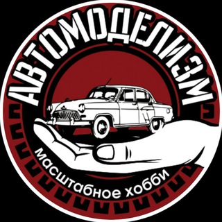 Логотип @automodelism_rus - Автомоделизм