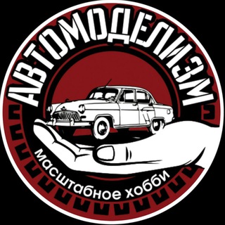 Логотип @automodelismo - Автомоделизм