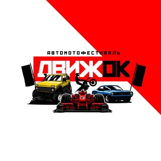 Логотип @automotorfestchat - Добавь свой Движ