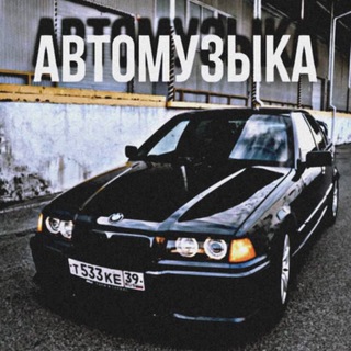 Логотип @automusikcar - АВТОМУЗЫКА😍😍😍