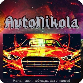 Логотип @autonikola - AutoNikola