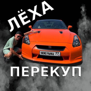 Логотип @autonizje - 🔥ЛЁХА ПЕРЕКУП МСК💸