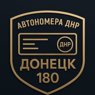 Логотип @autonomeradnr - Автономера ДНР | Донецк 180