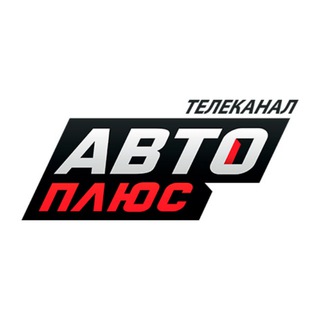 Логотип @autoplustvru - Телеканал «Авто Плюс»