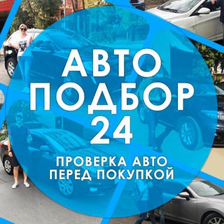Логотип @autopodbor24 - Автоподбор24- Подбор/Продажа авто🚗