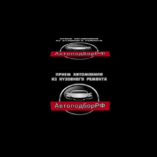 Логотип @autopodbor38 - 🔴 АвтоподборРФ 🔴