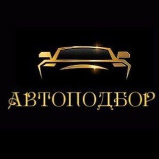 Логотип @autopodborirkutsk38 - Автоподбор 38 чат