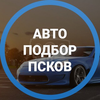 Логотип @autopodborpskov - Дмитрий Автоподбор Псков