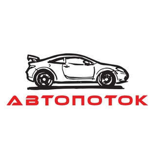 Логотип @autopotoknews - Автопоток