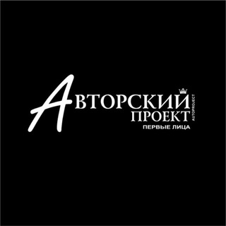 Логотип @autoproject_russia - Журнал «Авторский проект_Первые лица»