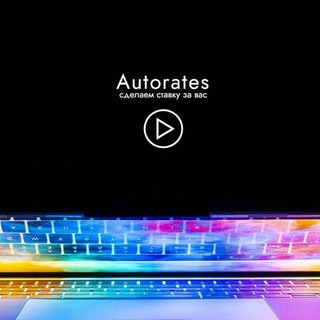 Логотип @autorates_ru - Autorates ПОСЛЕГОЛ