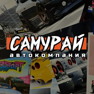 Логотип @autorazbor_samurai - Автокомпания Самурай 🚘