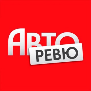 Логотип @autoreview2022 - Авторевю