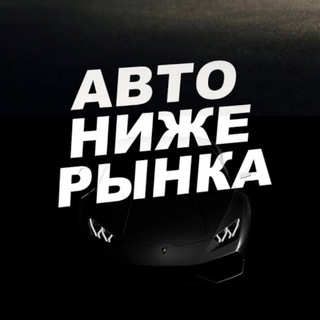 Логотип @autorfsalerf - Авторынок России / Авто ниже рынка
