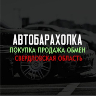 Логотип @autorinok_66 - Барахолка авто Свердловская область,Екатеринбург,Нижний Тагил