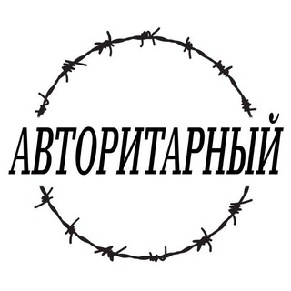 Логотип @autoritarniy - Авторитарный