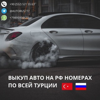 Логотип @autorus7 - Выкуп АВТО на РФ номерах (Грузия - Турция) Российские гос. номера Тбилиси, Батуми, Стамбул, Анкара, Анталия, Алания .Автовыкуп.